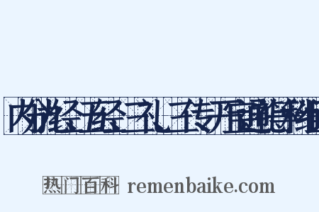 内分九经、五经、三礼、三传、开宝通礼等科组词是什么意思的图片
